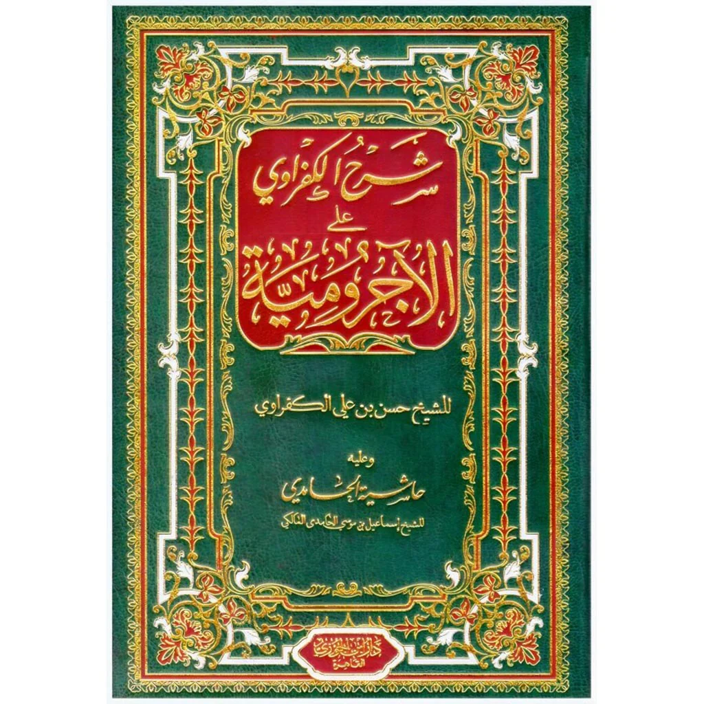 شرح الكفراوي على الاجرومية