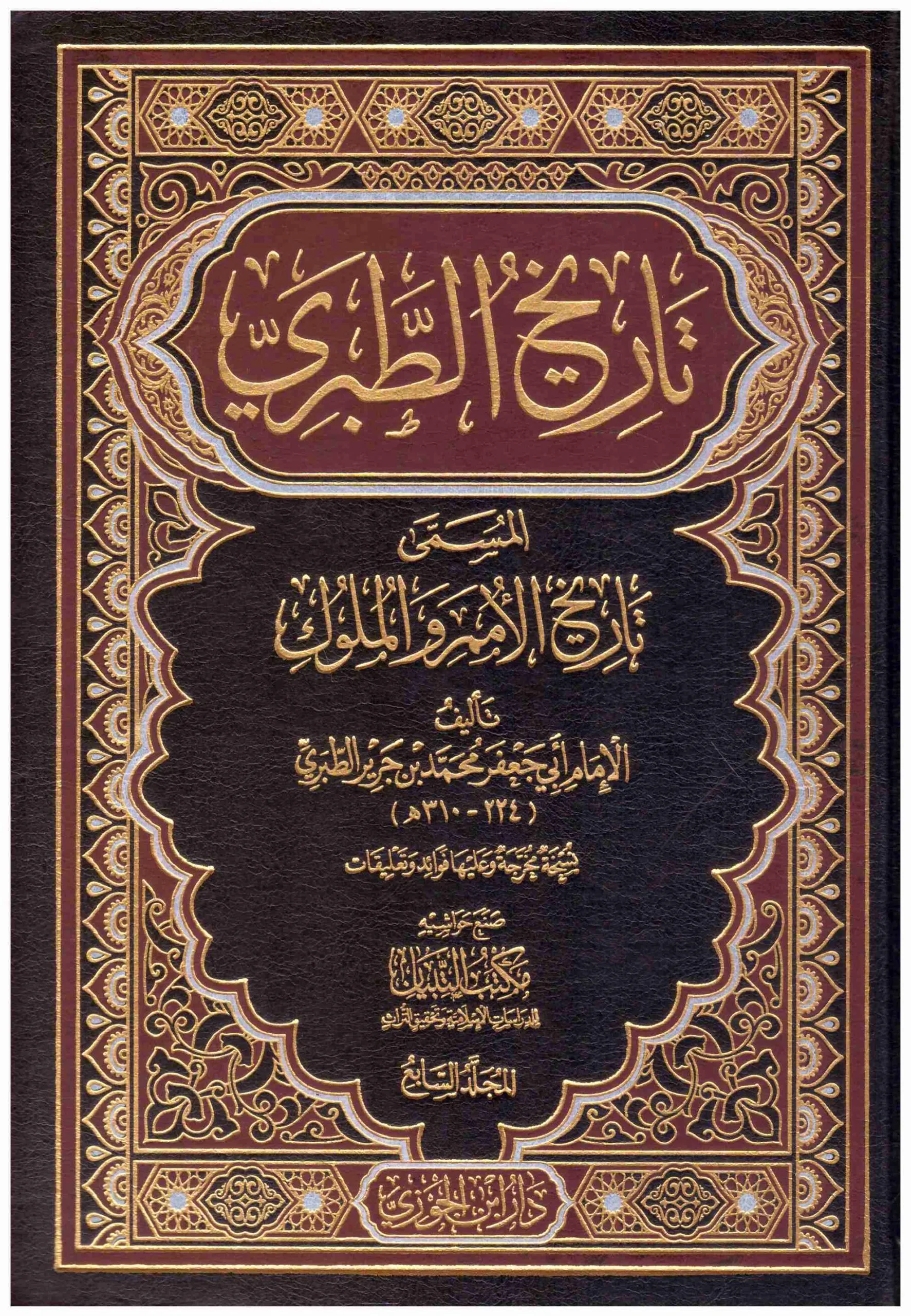 تاريخ الطبري تاريخ الامم والملوك 10 مجلدات. - Image 2
