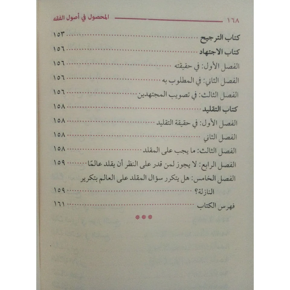 المحصول في علم أصول الفقه - Image 2