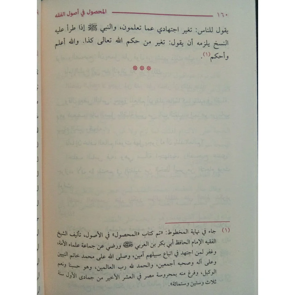 المحصول في علم أصول الفقه - Image 3