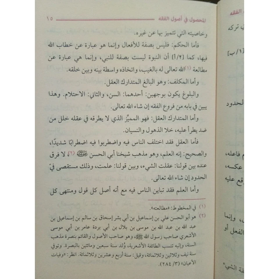 المحصول في علم أصول الفقه - Image 5