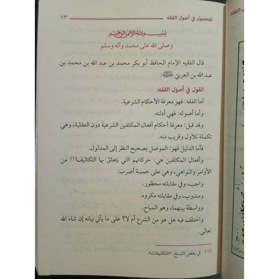 المحصول في علم أصول الفقه - Image 7