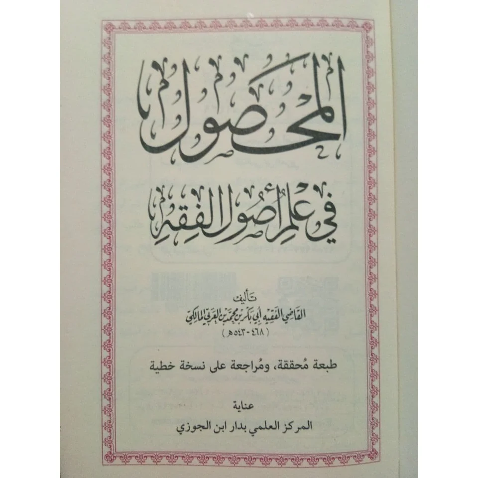 المحصول في علم أصول الفقه - Image 8