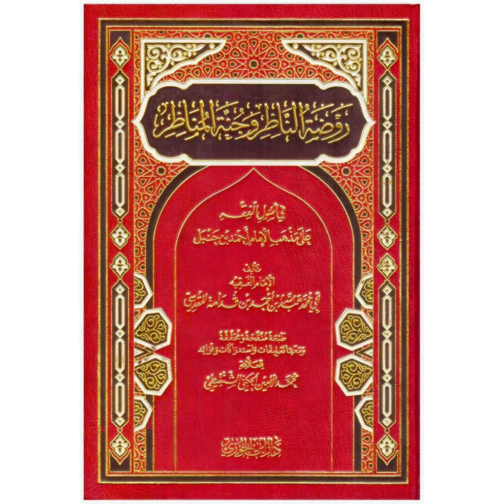 روضة الناظر وجنة المناظر