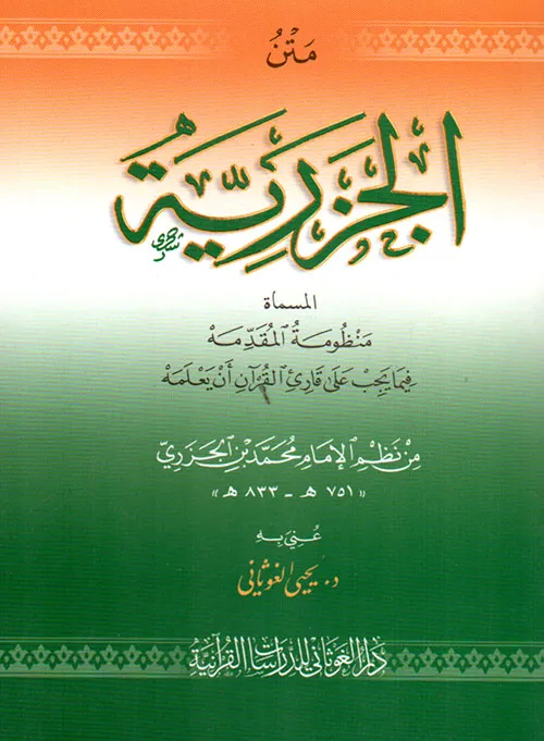 متن الجزرية