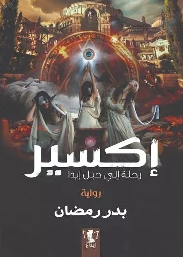 اكسير رحلة الي جبل ايدا