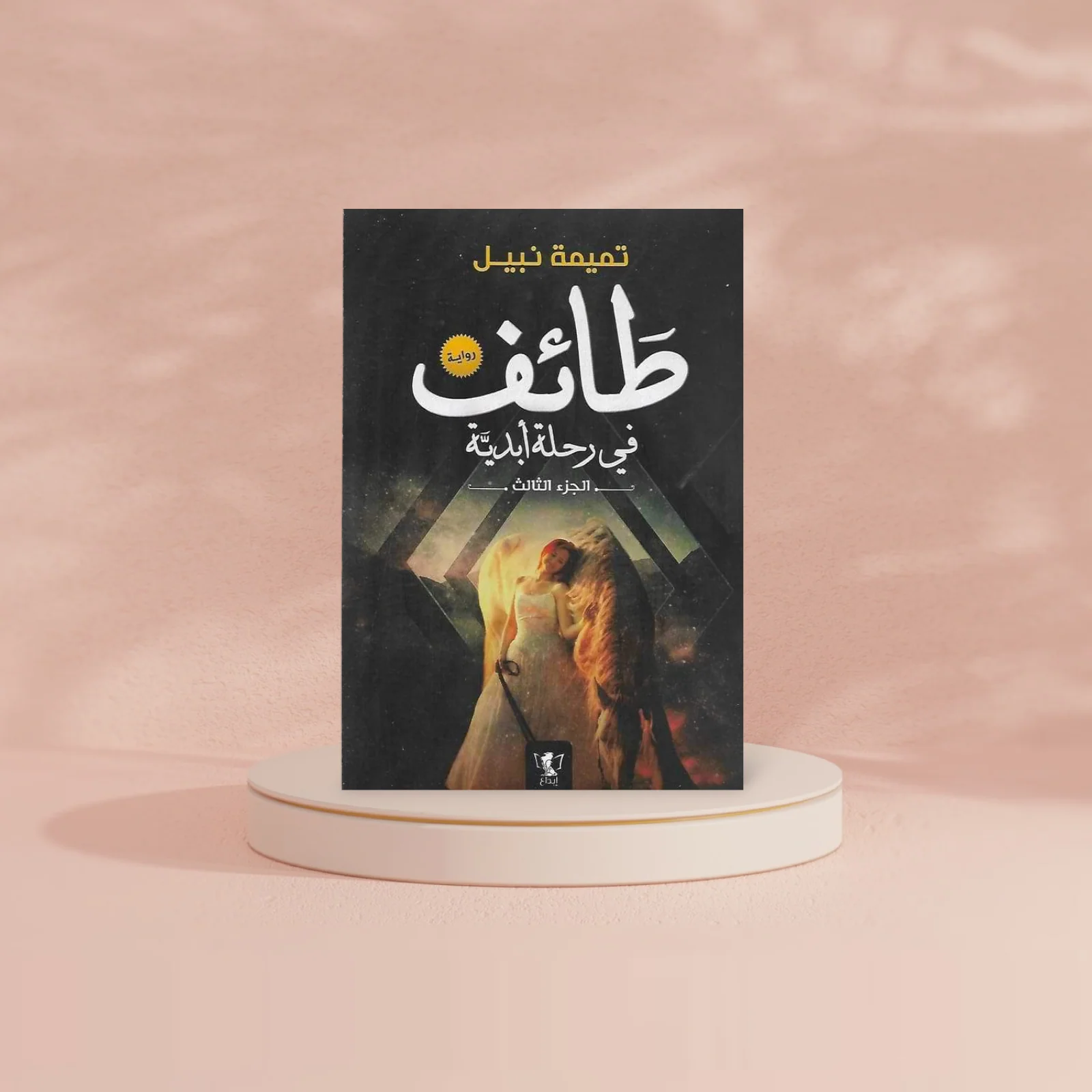 طائف فى رحلة أبدية الجزء الثالث - Image 2