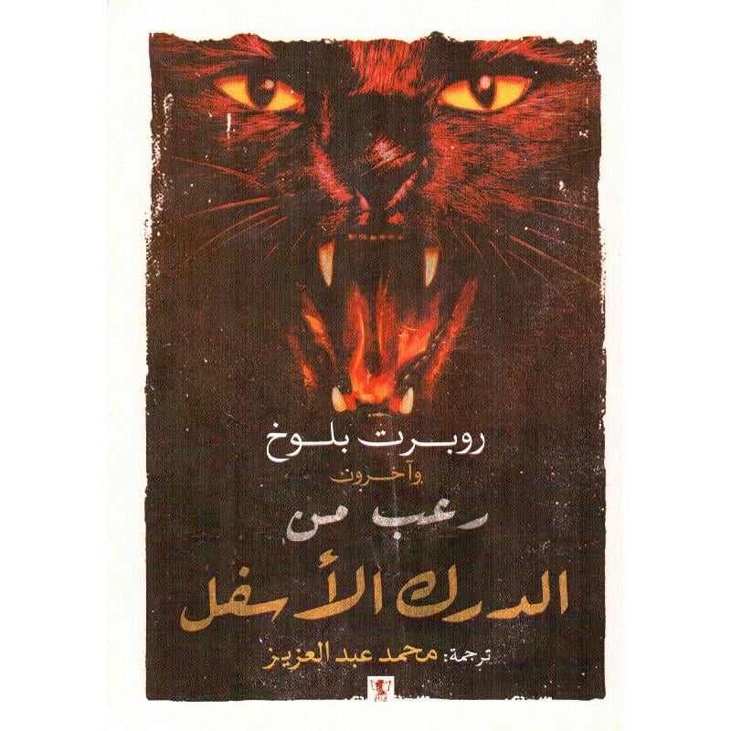 رعب من الدرك الاسفل