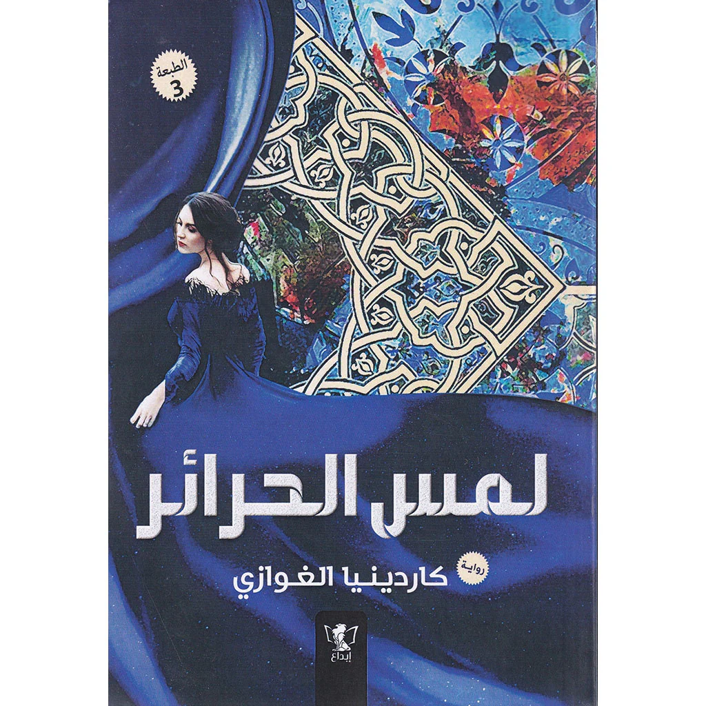 لمس الحرائر