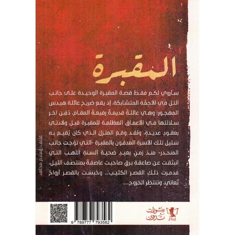 المقبرة وقصص أخرى - Image 2