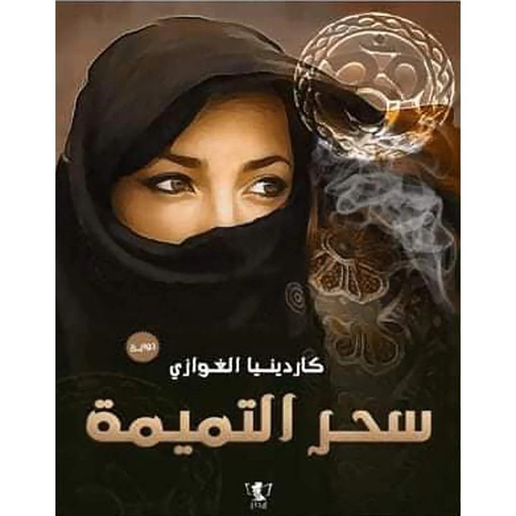 سحر التميمة