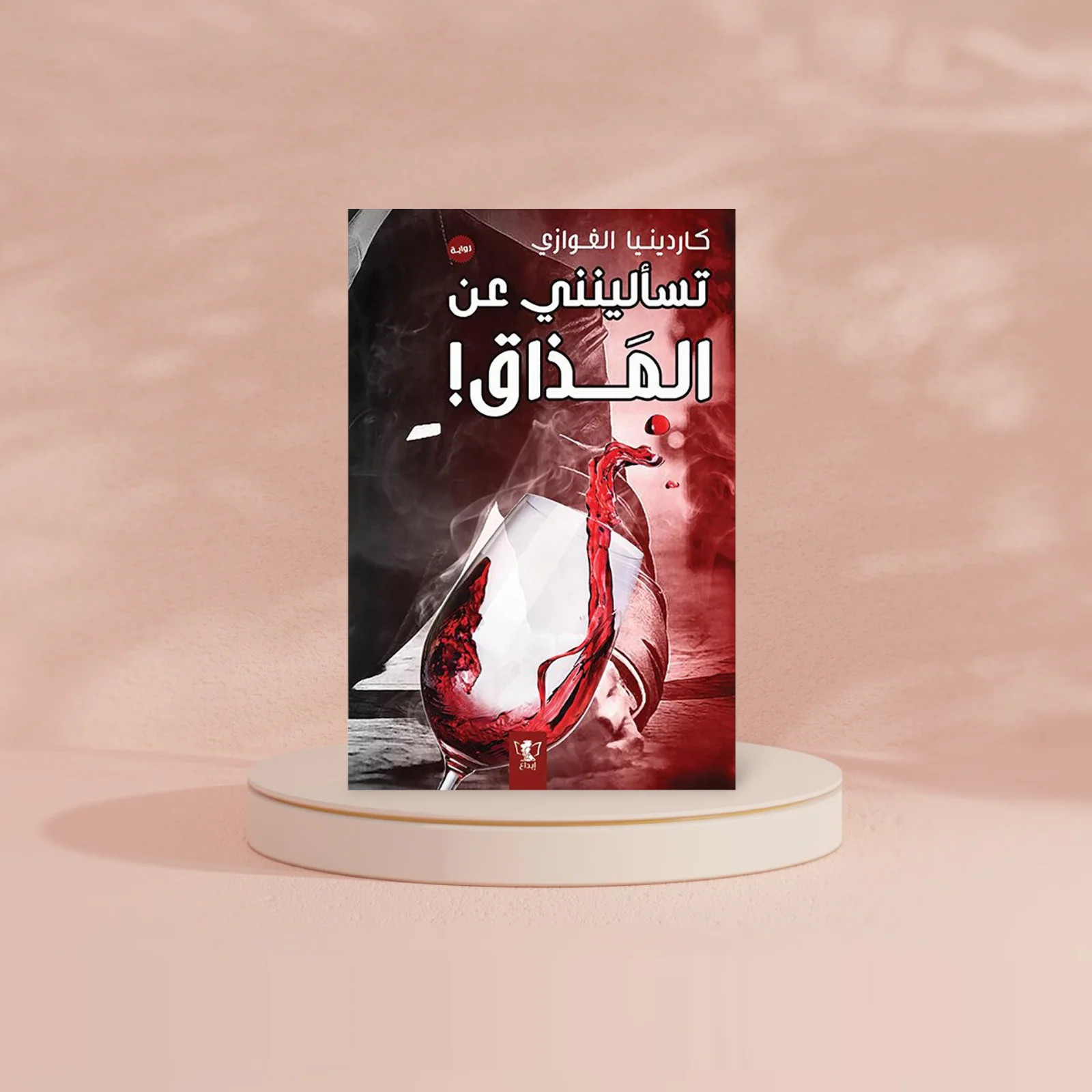 تسالينني عن المذاق - Image 2