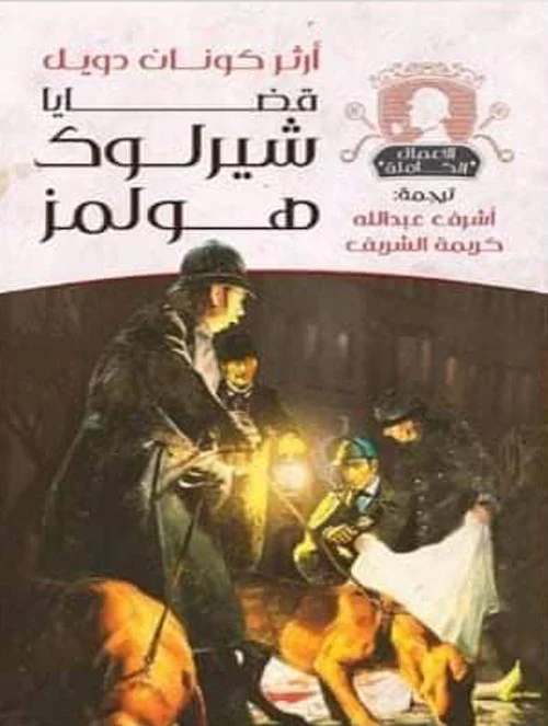 قضايا شيرلوك هولمز