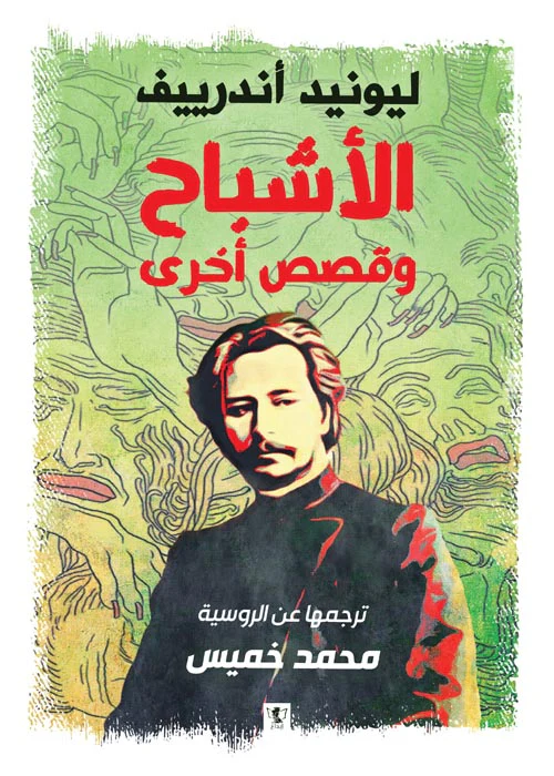 الأشباح وقصص أخرى