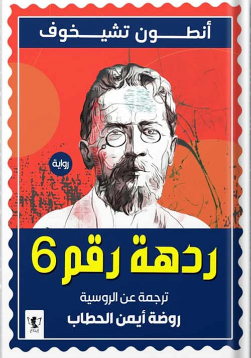 ردهة رقم 6