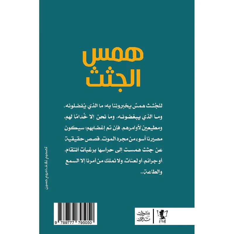 همس الجثث - Image 2