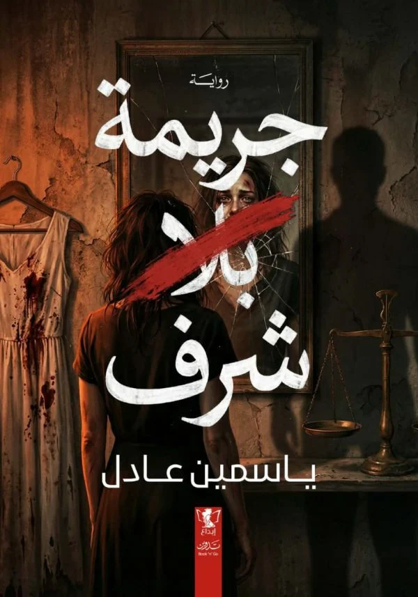 جريمة بلا شرف