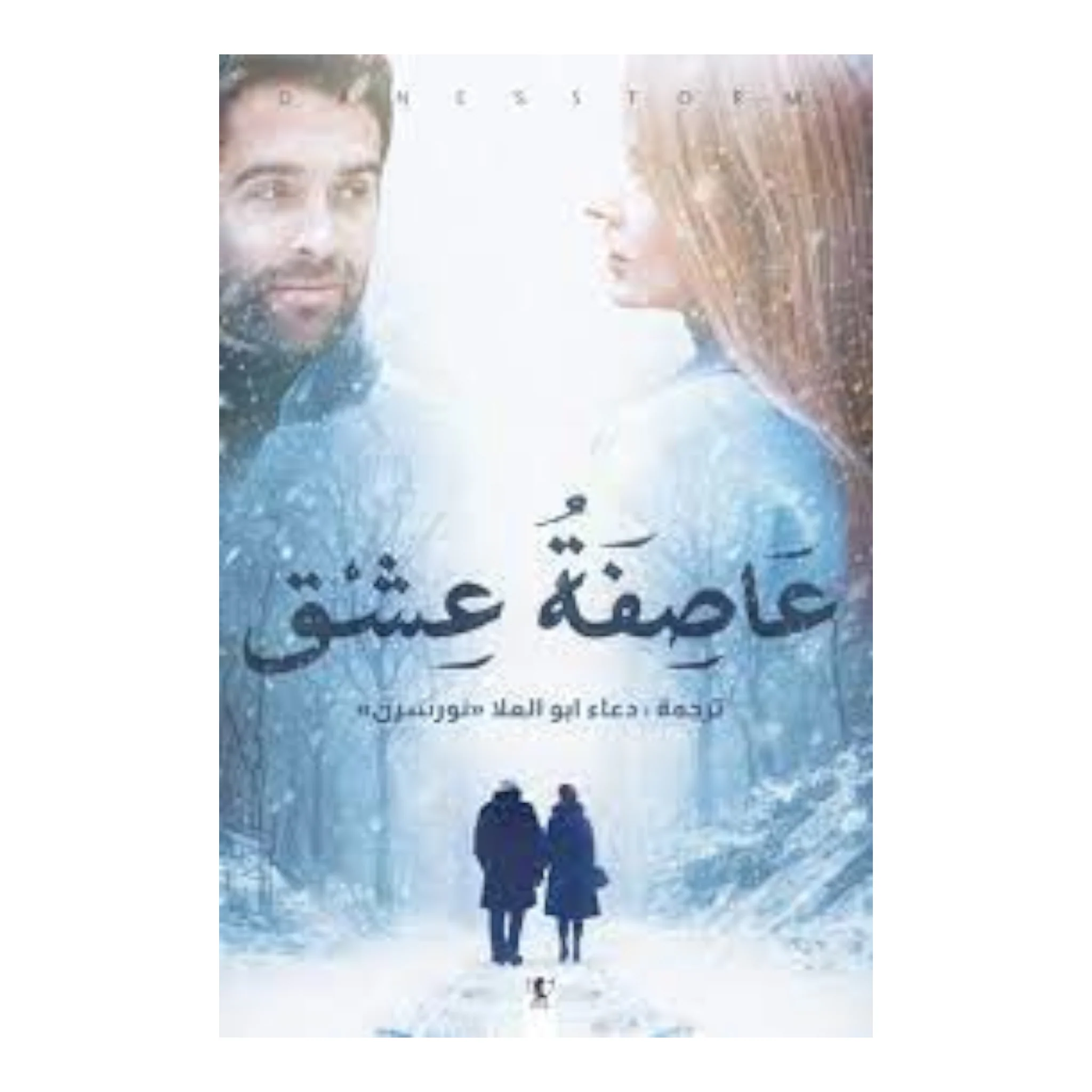 عاصفة عشق