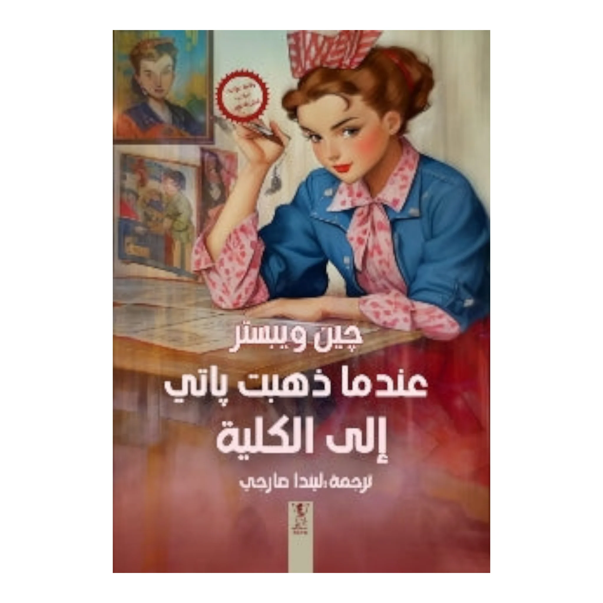 عندما ذهبت باتي إلى الكلية