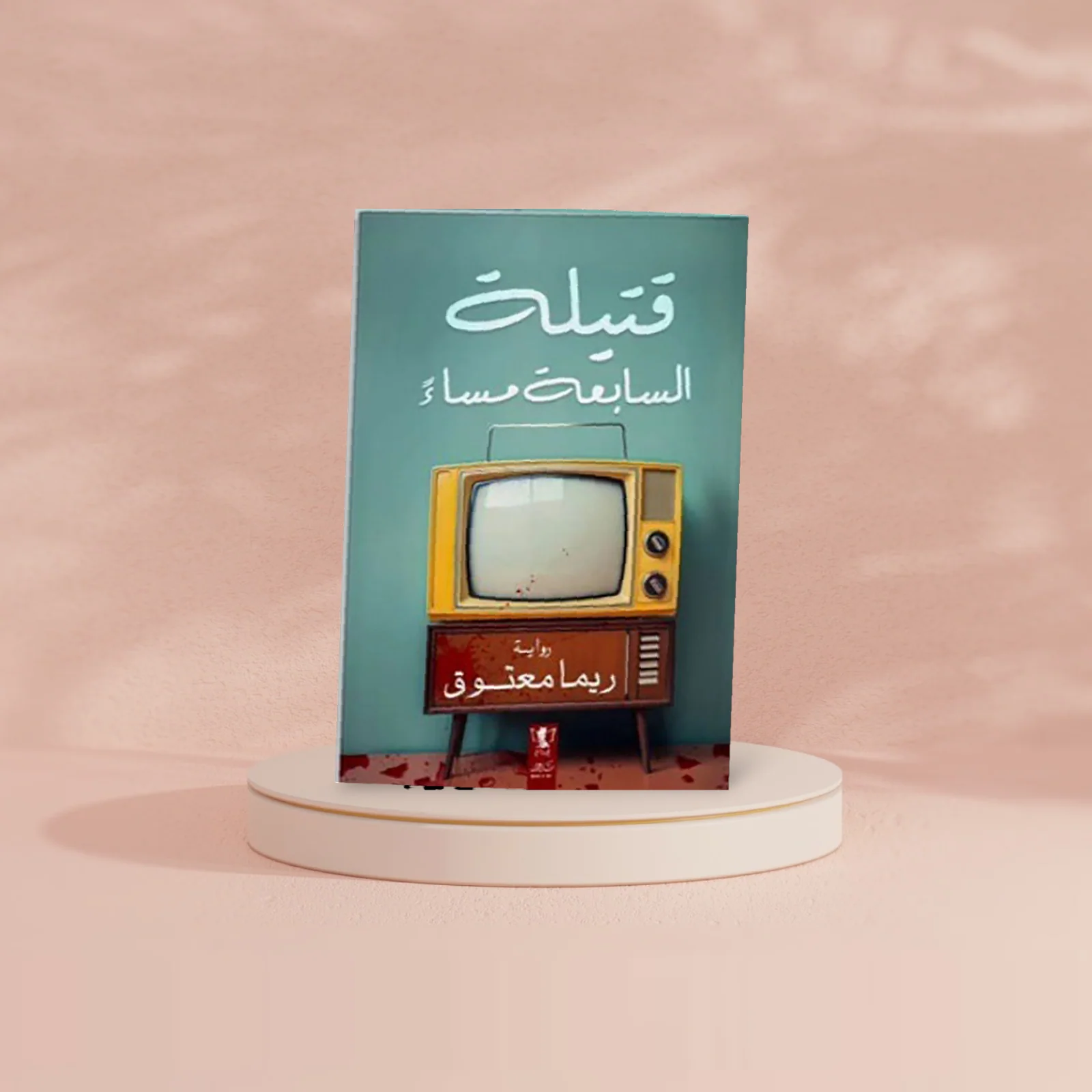 قتيلة الساعة السابعة - Image 2