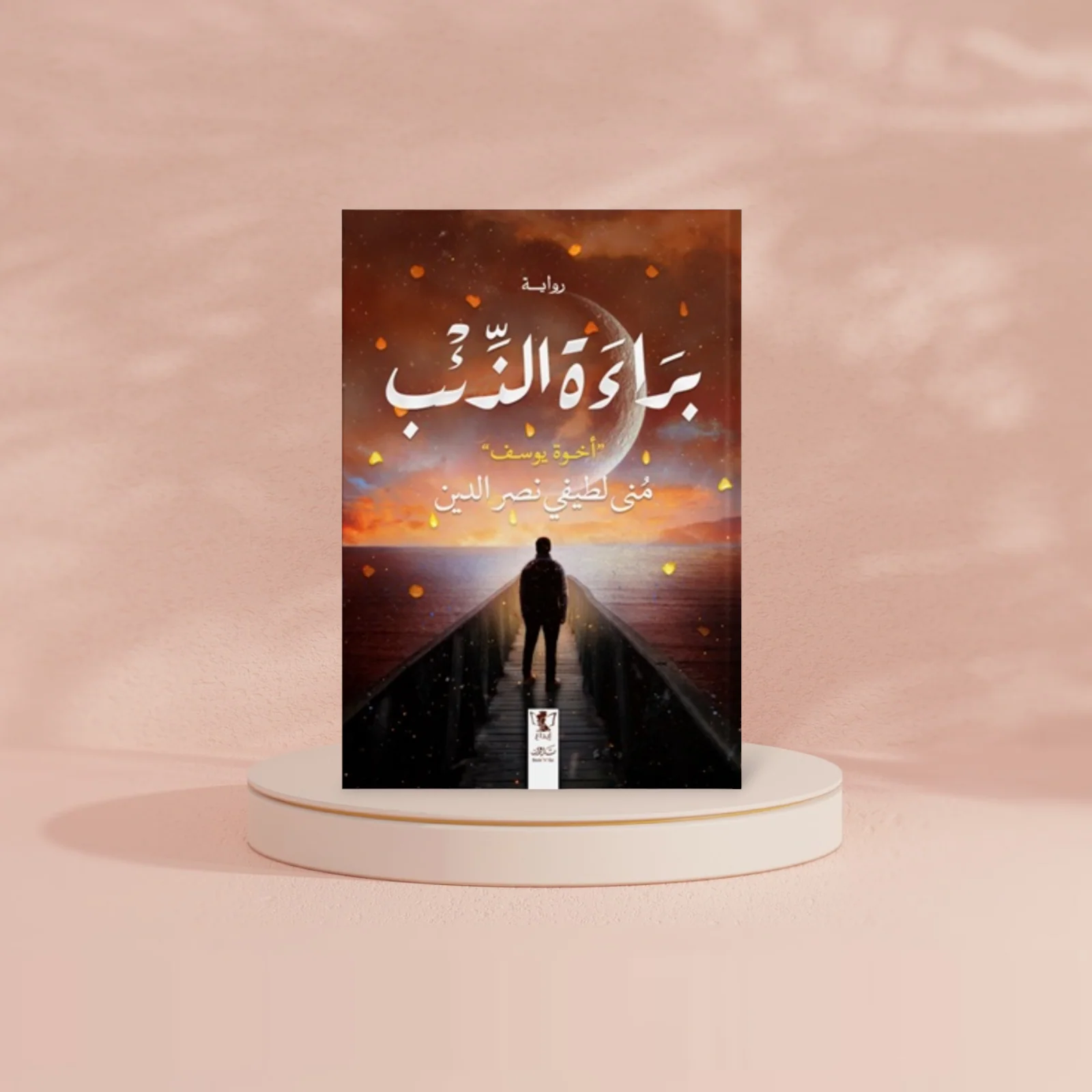 براءة الذئب - Image 2