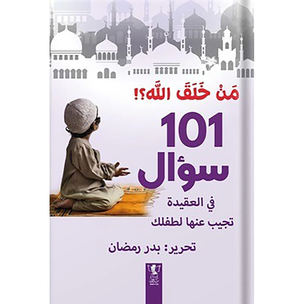 من خلق الله؟ : 101سؤال في العقيدة تجيب عنها لطفلك