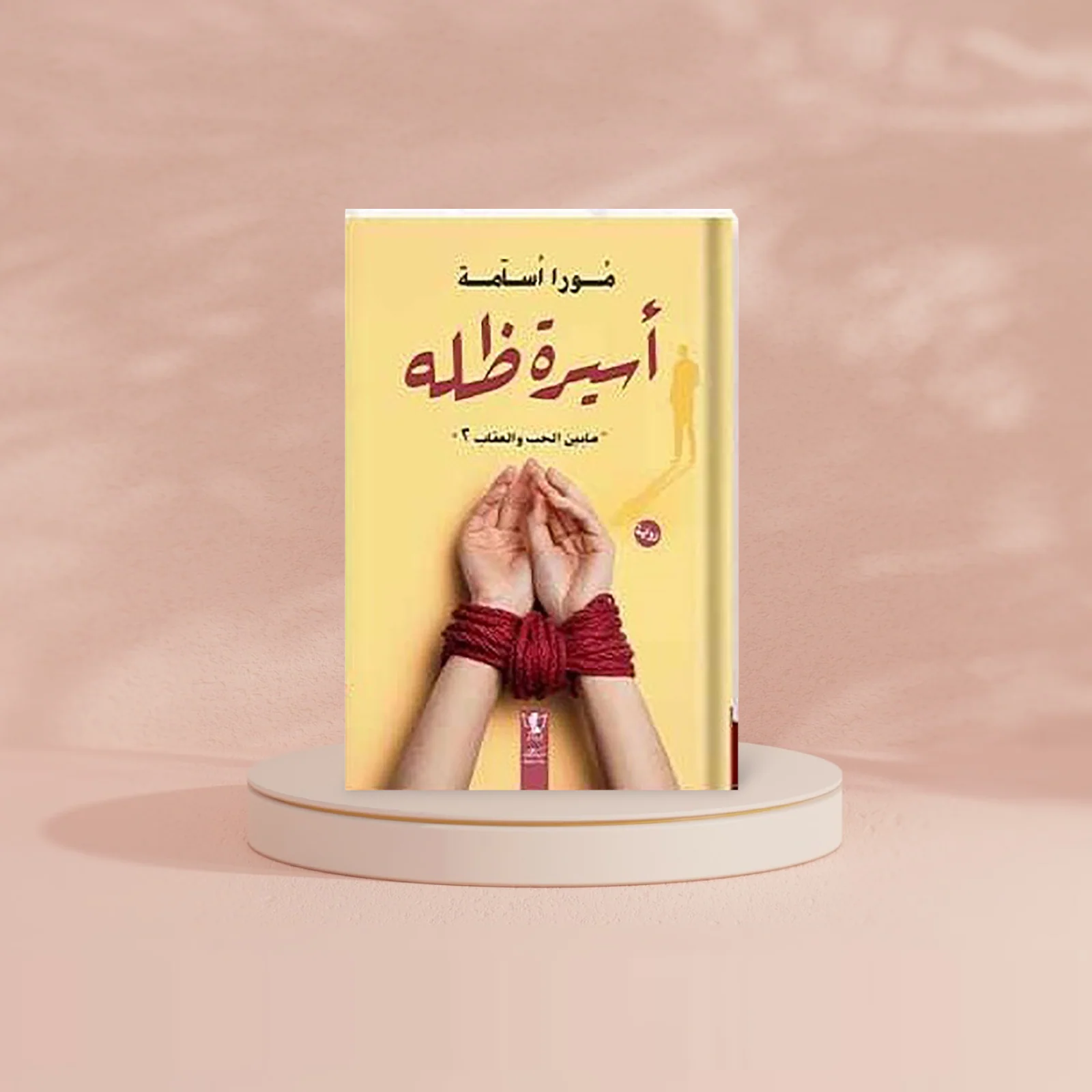 اسيرة ظله : ما بين الحب والعقاب ج2 - Image 2