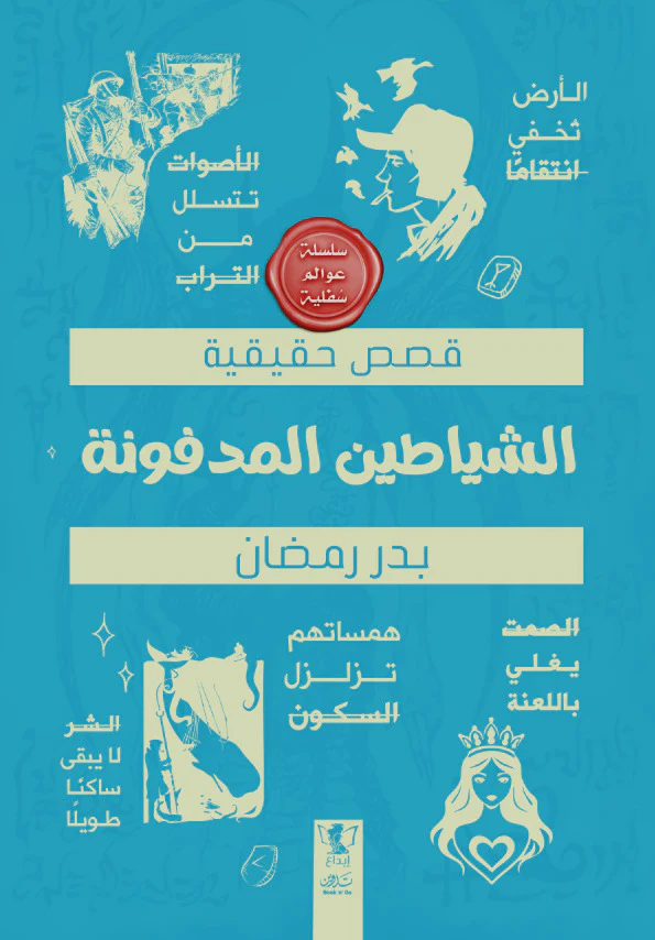 عوالم سفلية - الشياطين المدفونة