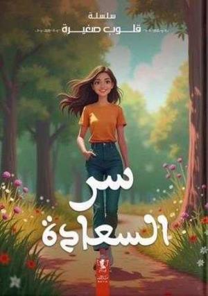سر السعادة