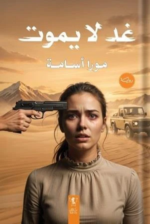غد لا يموت