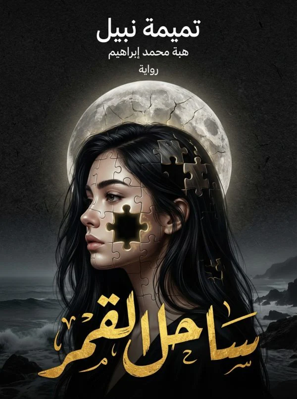 ساحل القمر