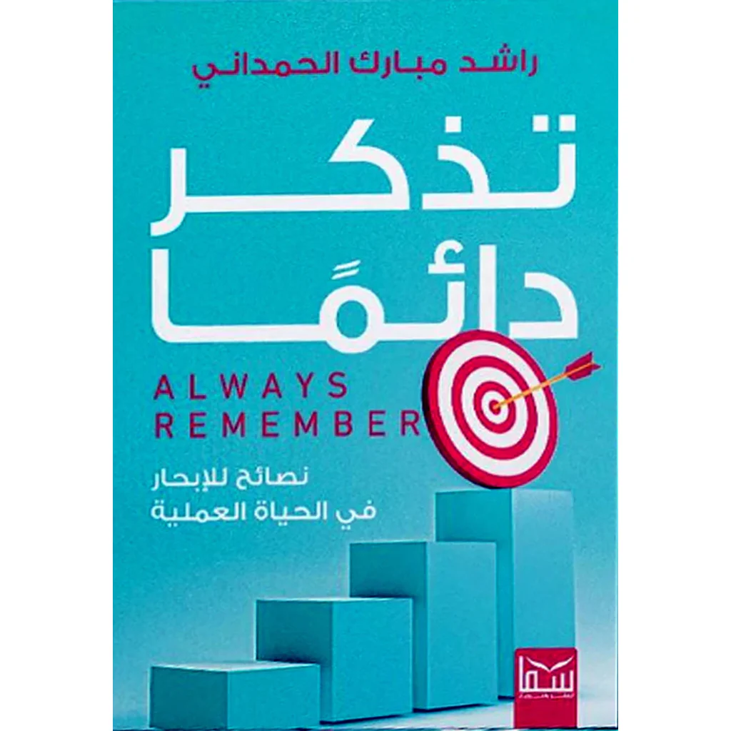 تذكر دائما - نصائح للابحار في الحياة العملية