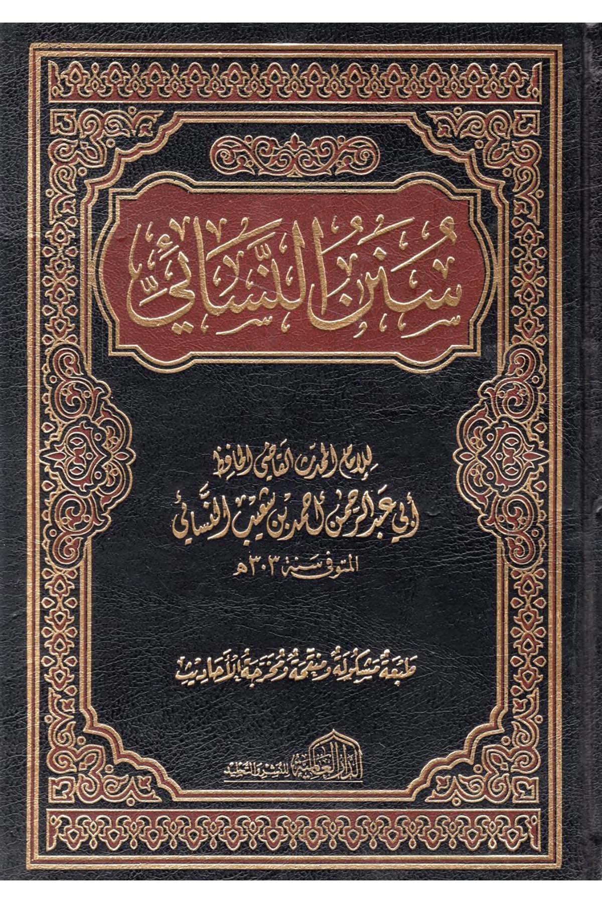 سنن النسائي