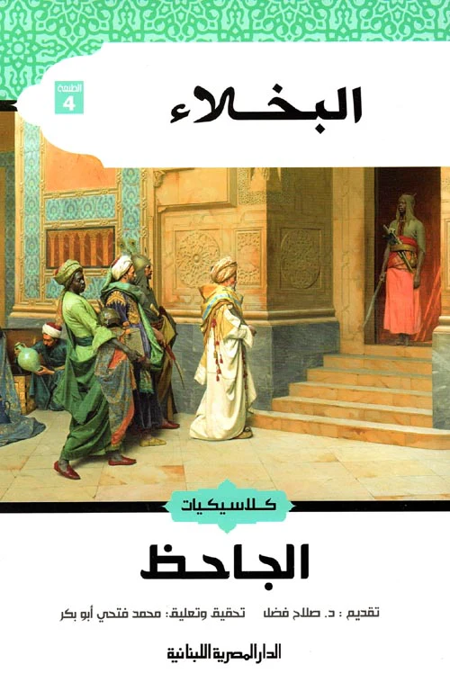 البخلاء