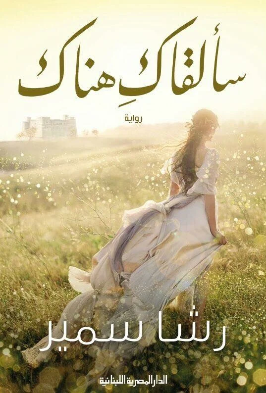 سألقاك هناك