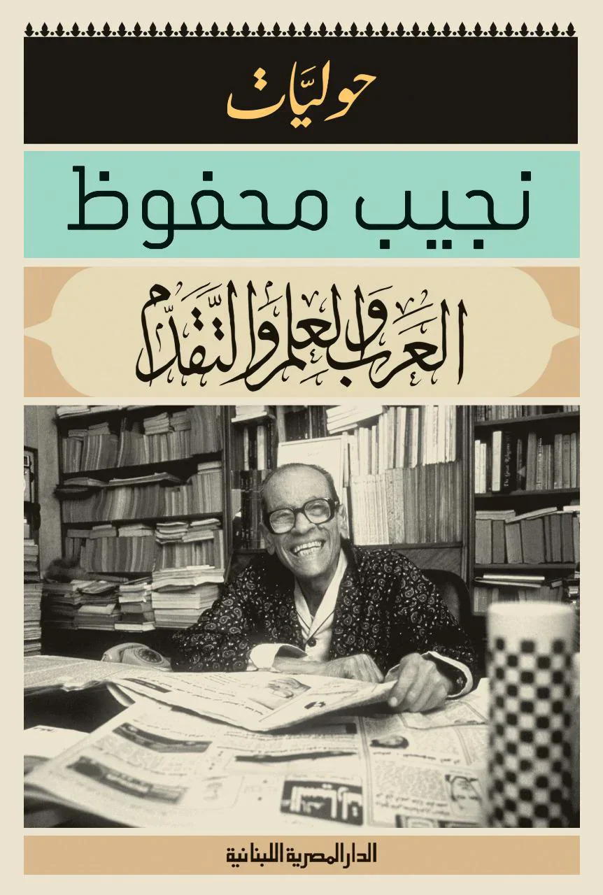 العرب والعلم والتقدم  حوليات نجيب محفوظ