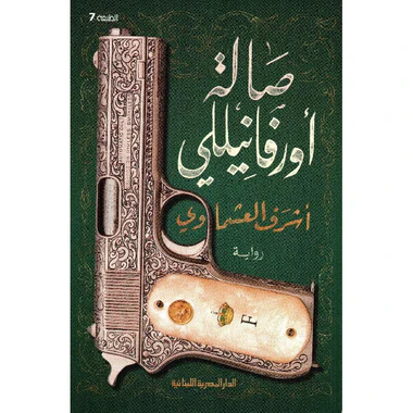 صالة اورفانيللي