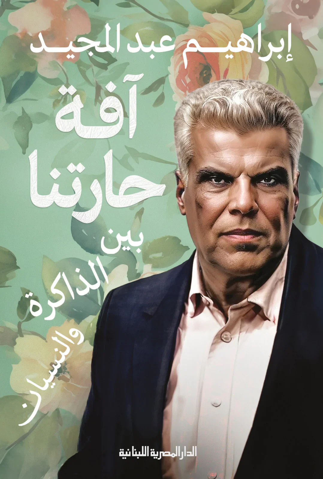 آفة حارتنا بين الذاكرة والنسيان