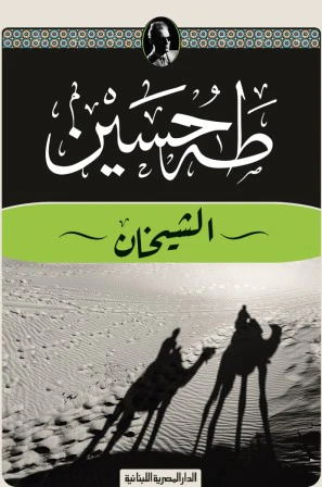 َالشيخان - طه حسين