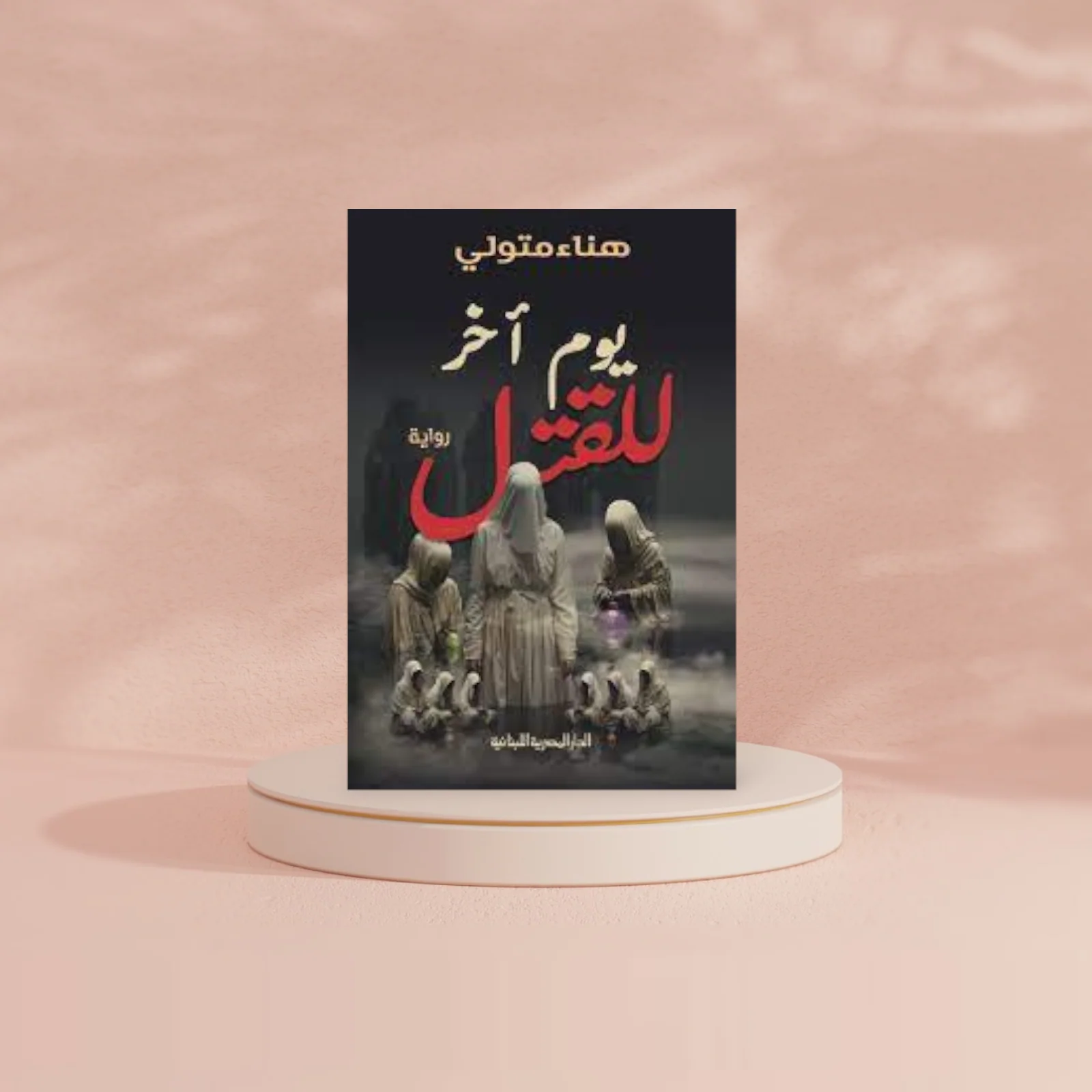 يوم آخر للقتل - Image 4