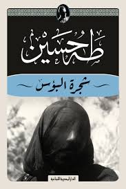شجرة البؤس - طه حسين