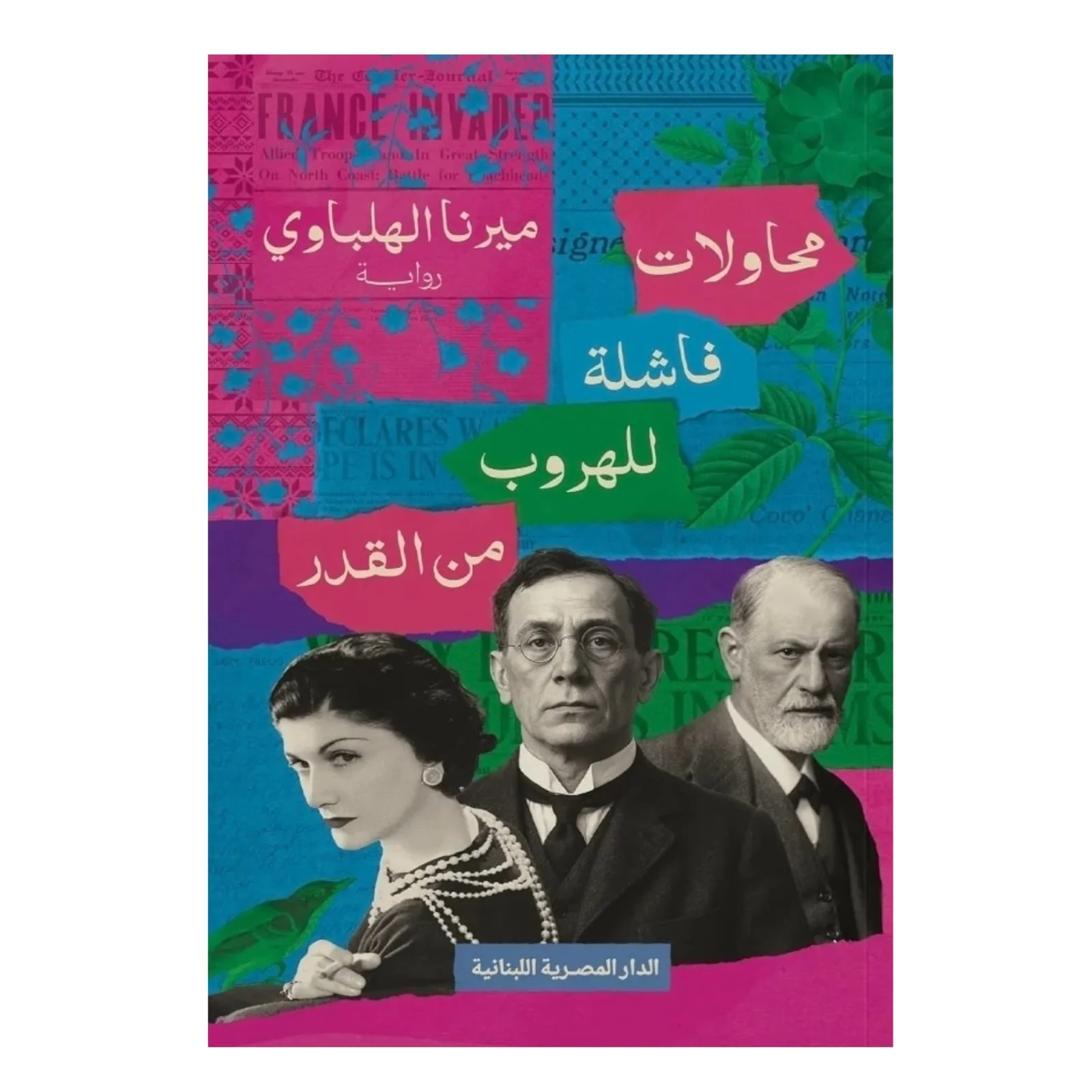 محاولات فاشلة للهروب من القدر