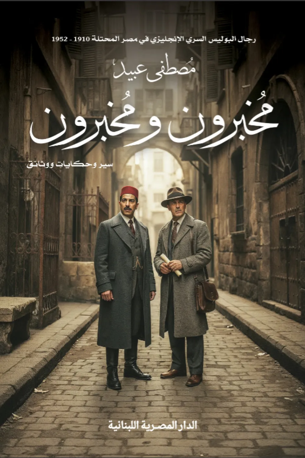 مخبرون ومخبرون