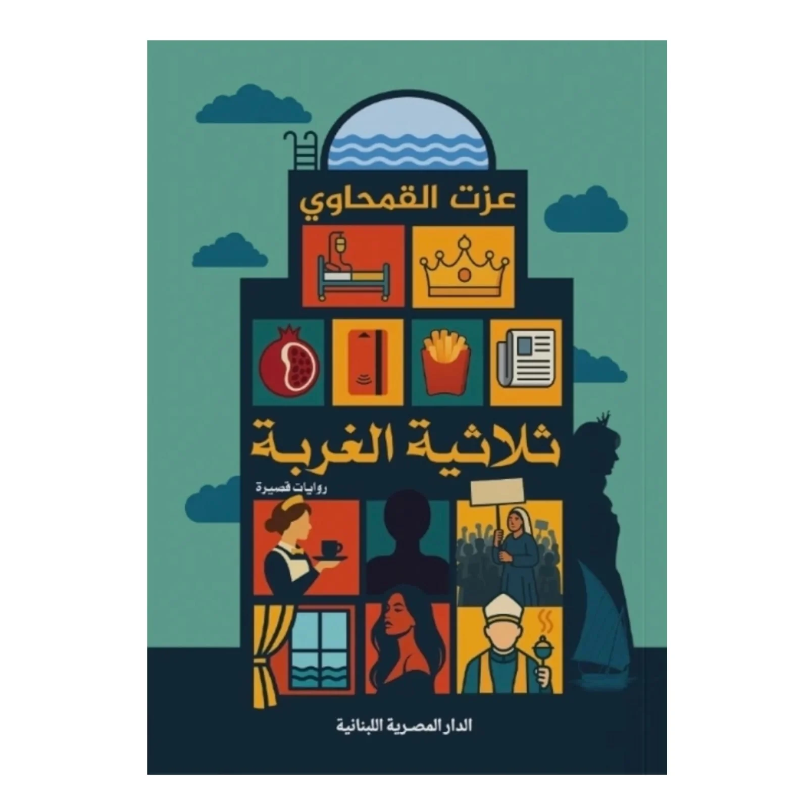 ثلاثية الغربة