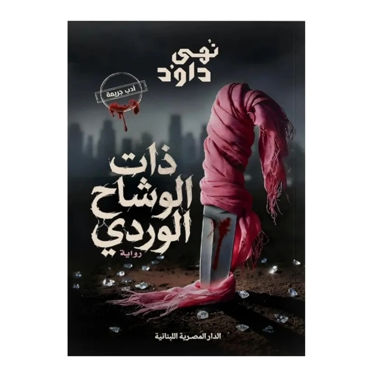 ذات الوشاح الوردي