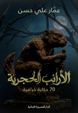 الأرانب الحجرية 70حكاية خرافية