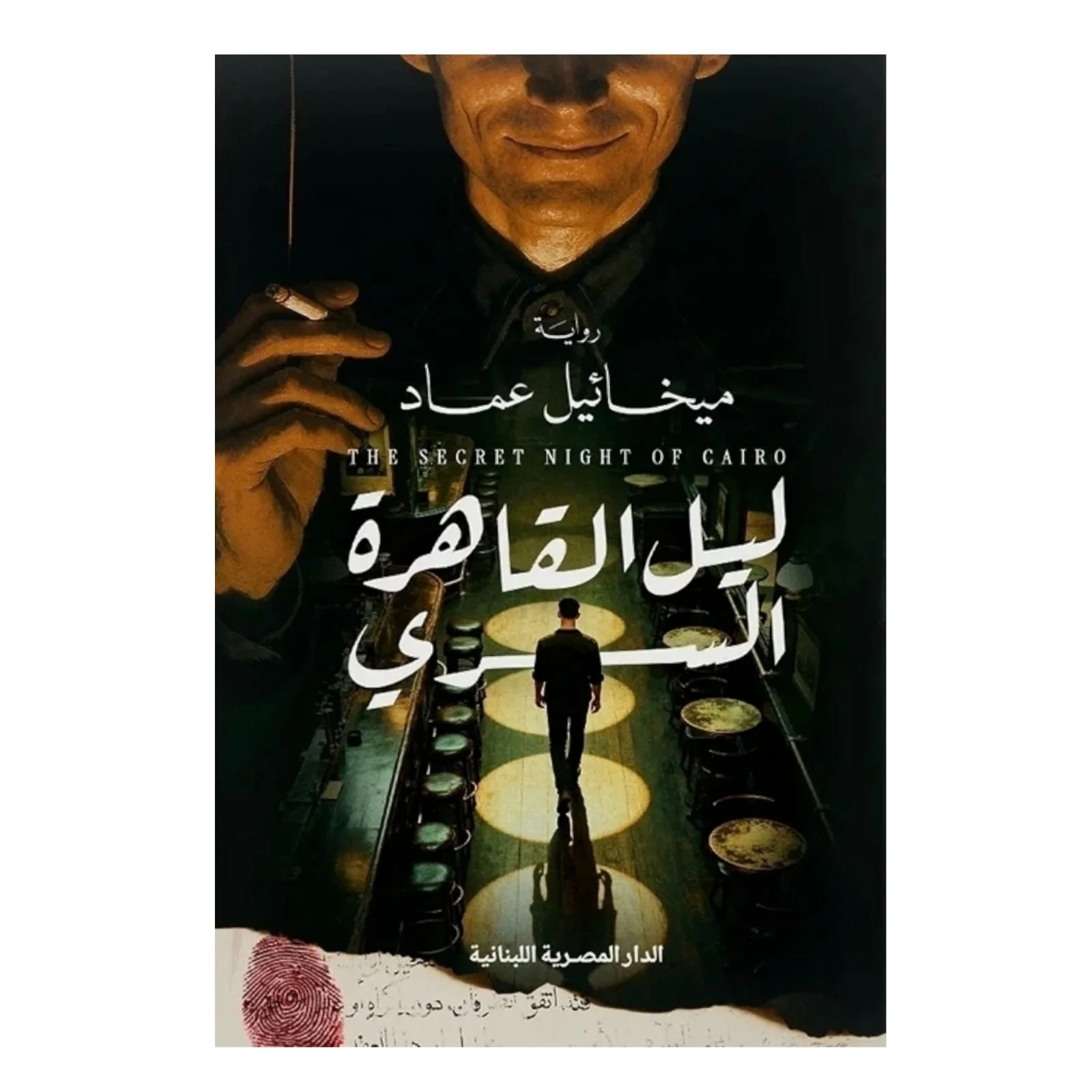 ليل القاهرة السري