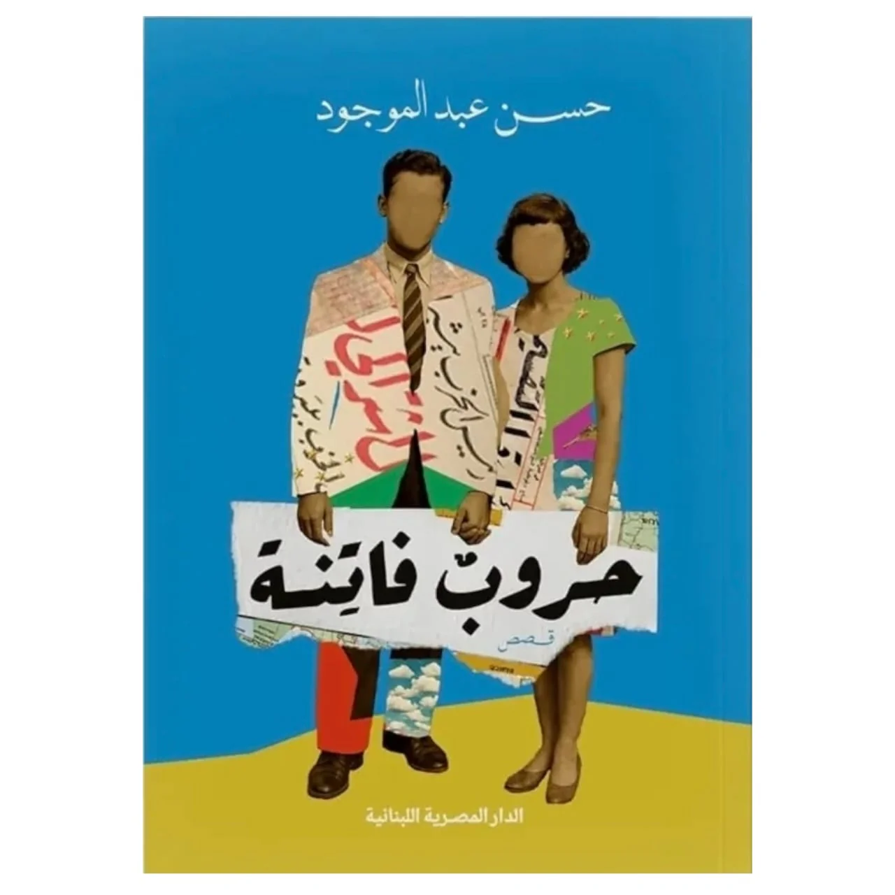 حروب فاتنة