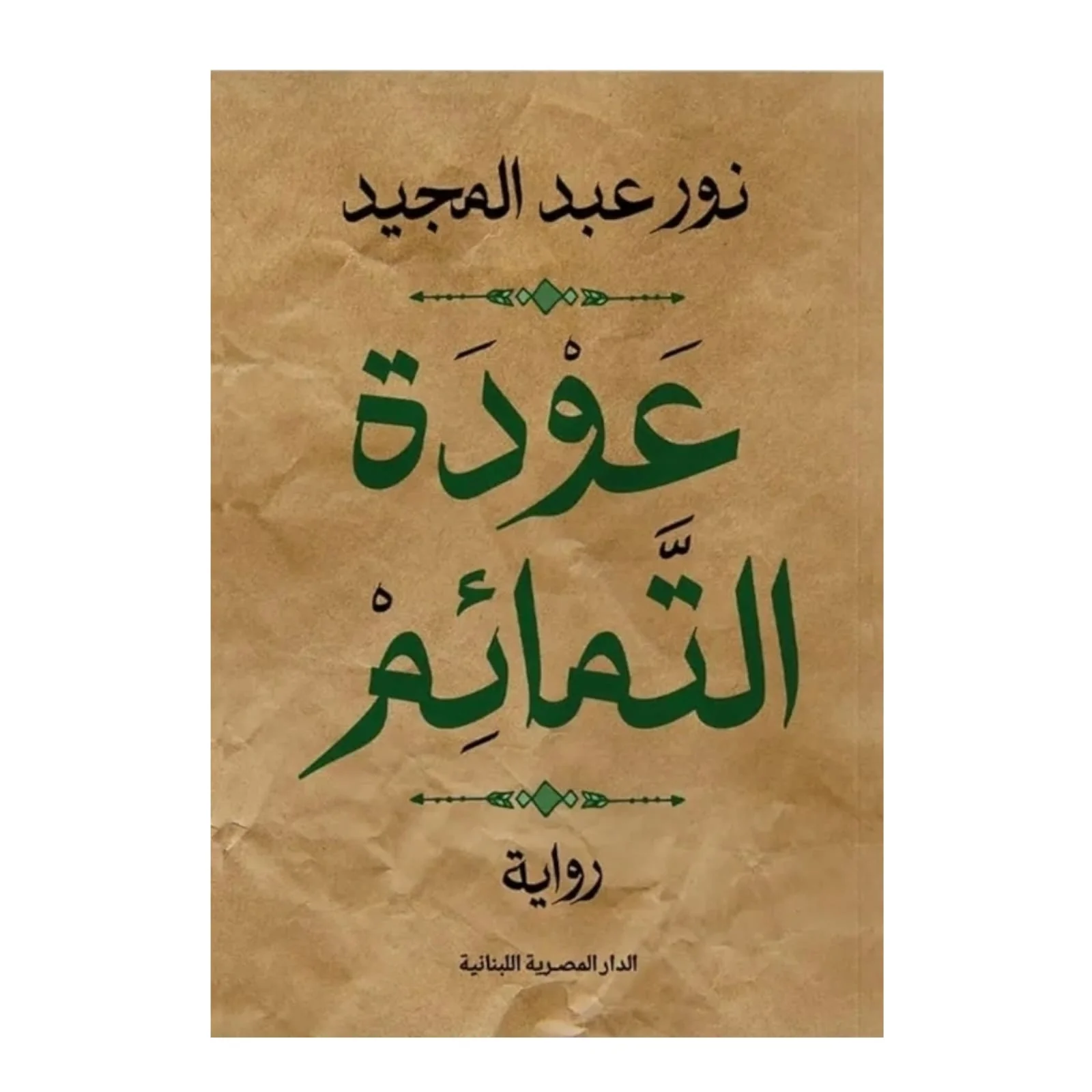 عودة التمائم