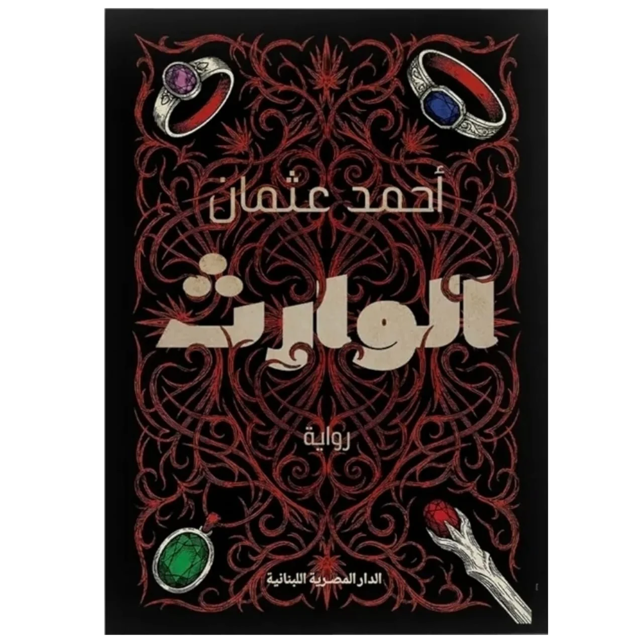الوارث